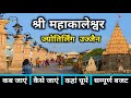 Mahakaleshwar Jyotirlinga Ujjain Ujjain Tourist Places Ujjain Mahakal Temple Ujjain Darshan