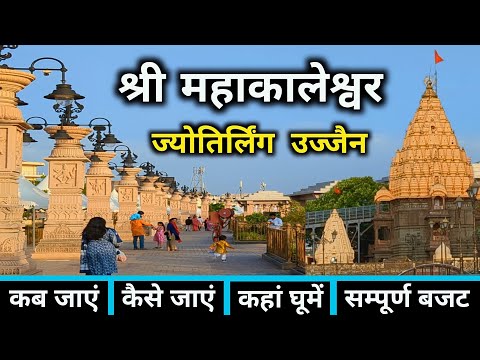 Mahakaleshwar Jyotirlinga Ujjain | Ujjain Tourist Places | Ujjain Mahakal Temple | Ujjain Darshan