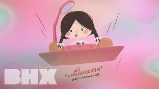 BHX - แฟนในอนาคต [ DIARY X ZiTA X FahProud ]