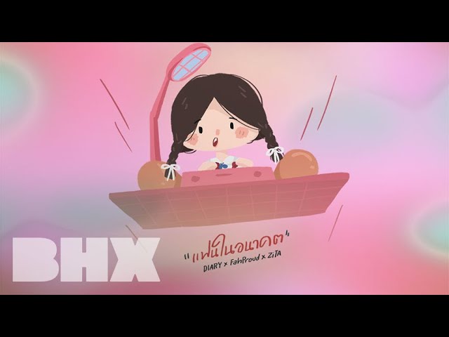 แฟนในอนาคต - BHX