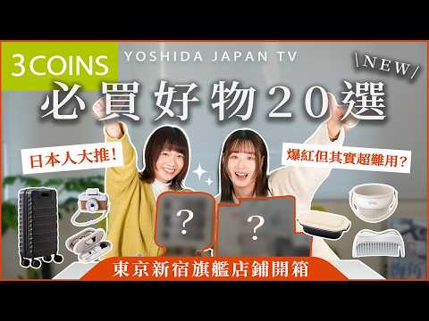 This viral gadget is surprisingly difficult to use?! 20 must-have items from Japanese 3COINS! Min...