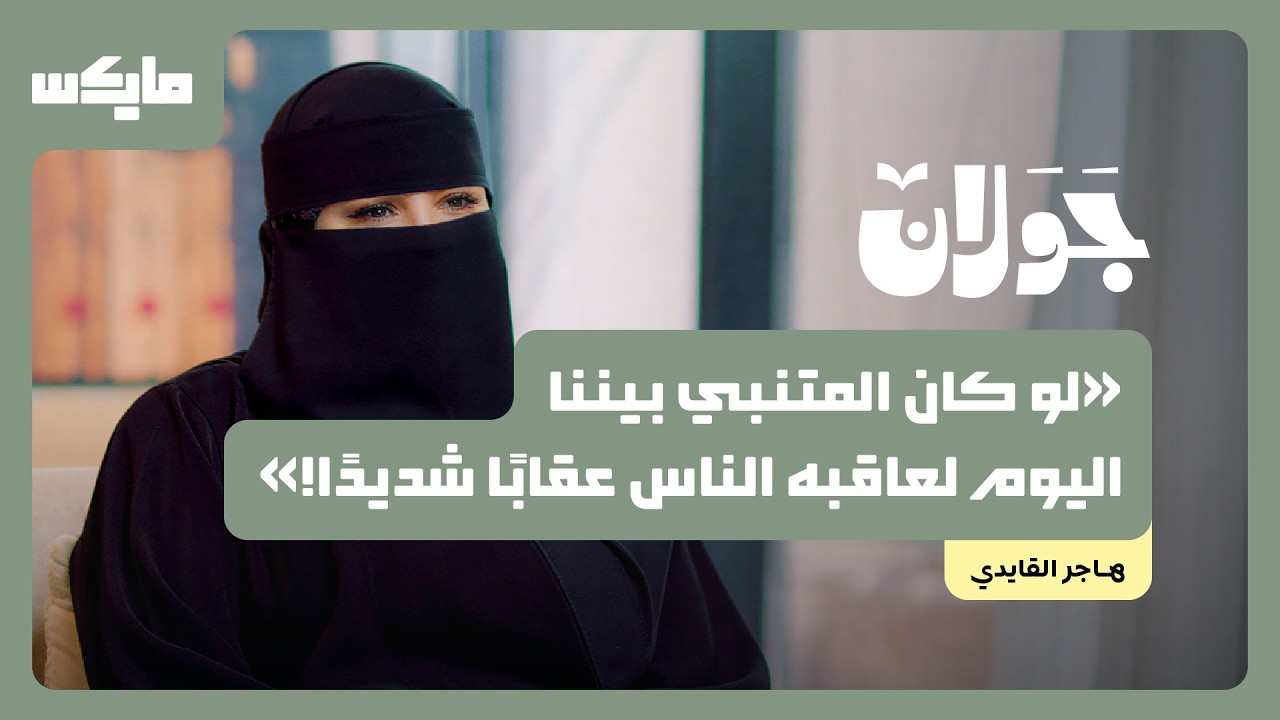 ماذا لو كان المتنبي موظفاً بيننا؟ | هاجر القايدي في جولان