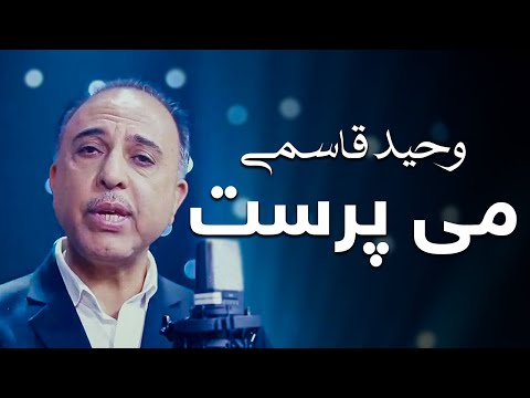 Ustad Wahid Qasemi - Mayi Parast | استاد وحید قاسمی - می پرست