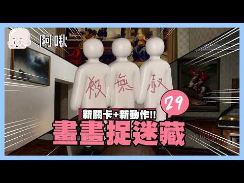 畫畫捉迷藏今天更新新地圖新動作讚啦Meccha Chemeleon#29｜玩什麼鬼啦