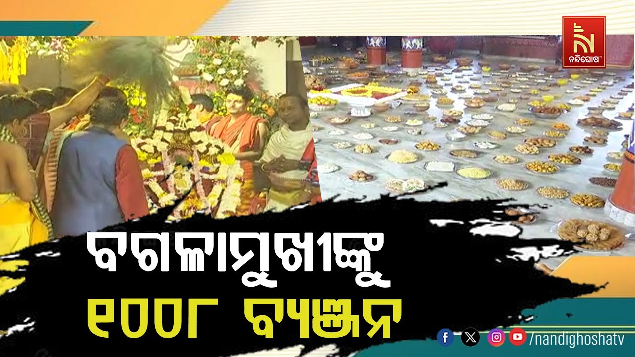 ମାଆଙ୍କ ଜନ୍ମଦିନରେ ଲାଗିହେଲା ଏକ ହଜାର ୮ ବ୍ଯଞ୍ଜନ । ବାଲେଶ୍