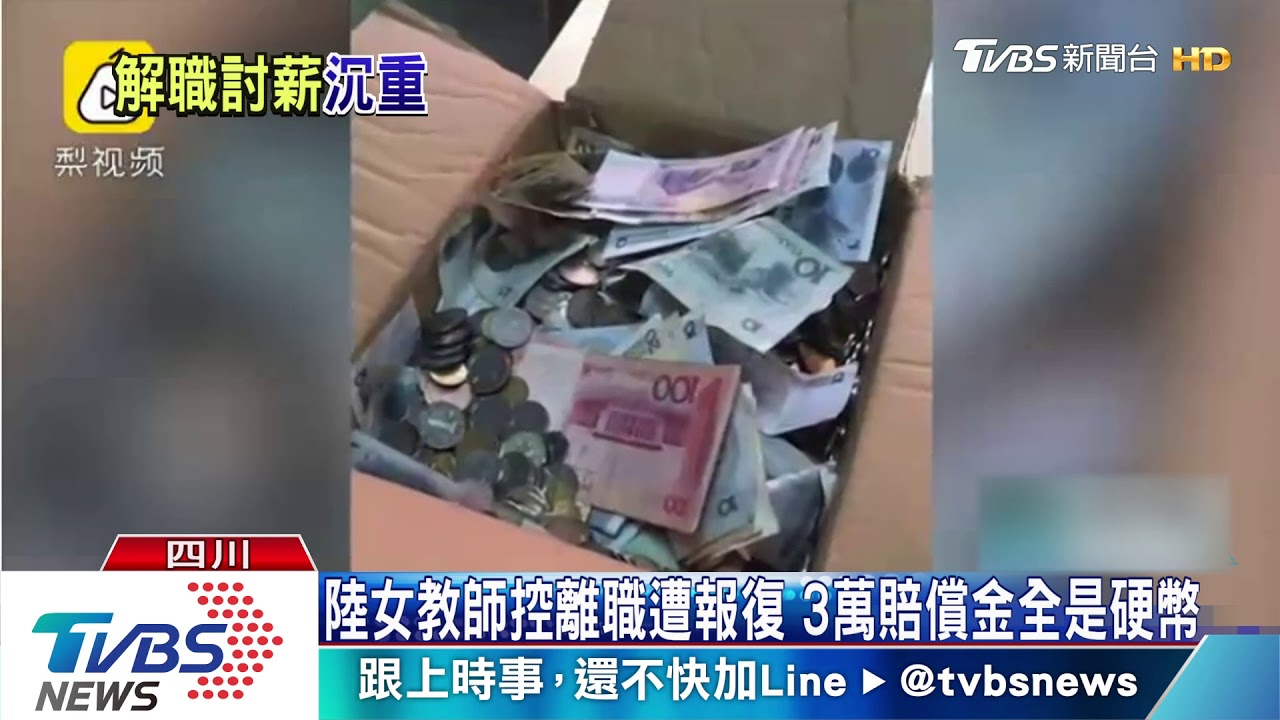陸女教師控離職遭報復　3萬賠償金全是硬幣