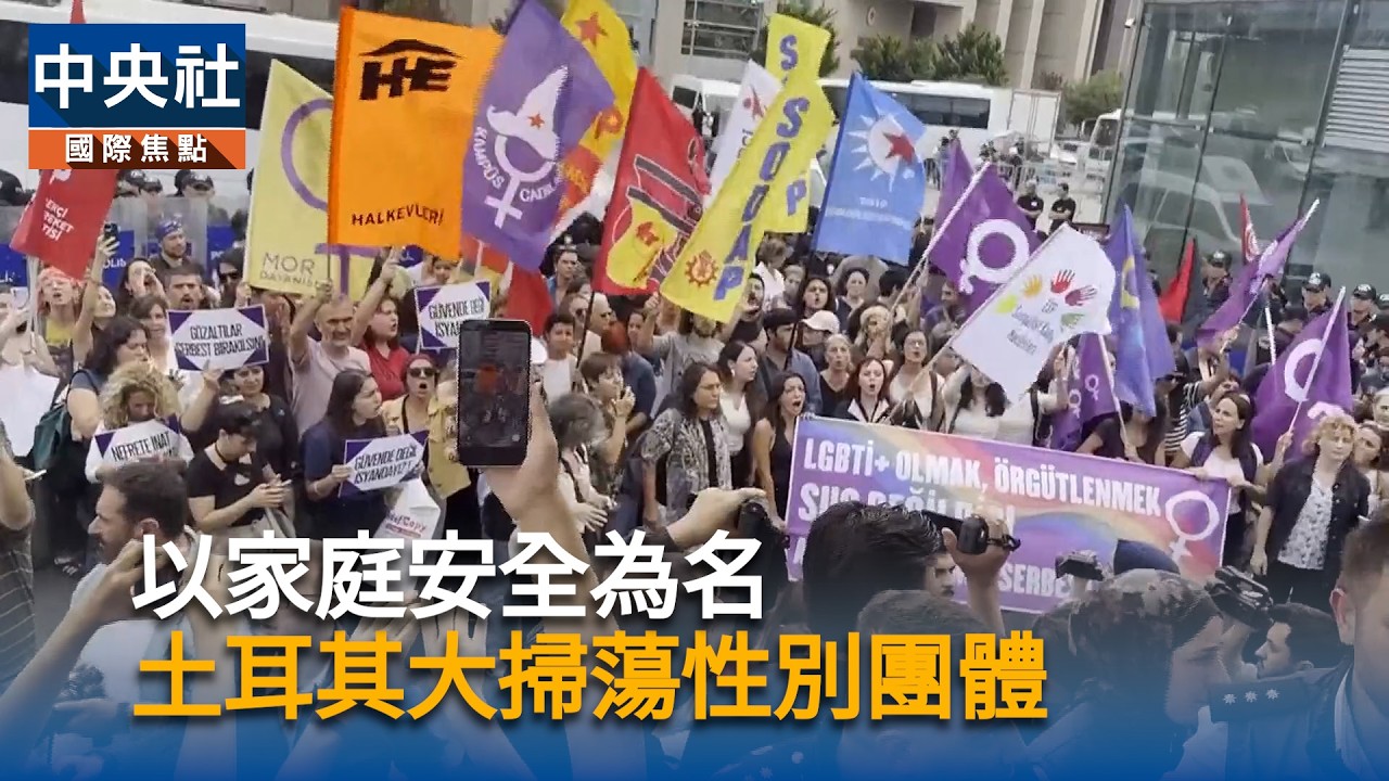 以家庭安全為名 土耳其大掃蕩性別團體