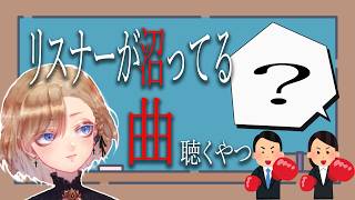 【ボカロリアクション/初見】リスナーが沼ってる曲聴くやつ #見てるよアキノくん 【美少年Vtuber】