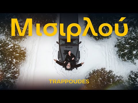 Μισιρλού - Trappoudes Remix | Misirlou | Greek Trap 🔥