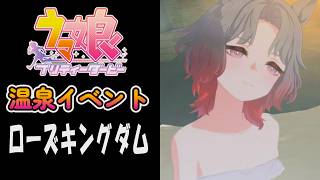 【ウマ娘】ローズキングダム(CV:菊池ゆりな)　温泉イベント
