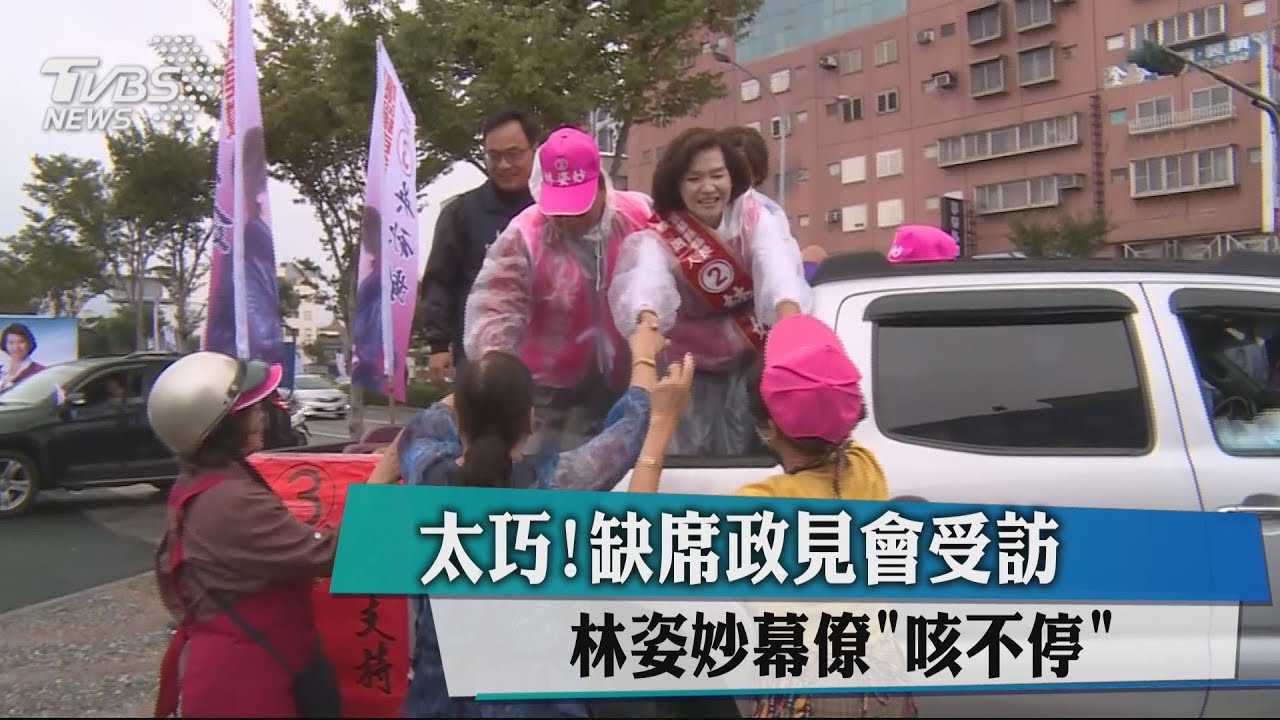 太巧!缺席政見會受訪 林姿妙幕僚「咳不停」