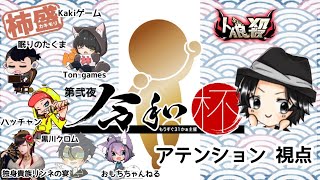 『人狼殺』令和杯~第二夜~