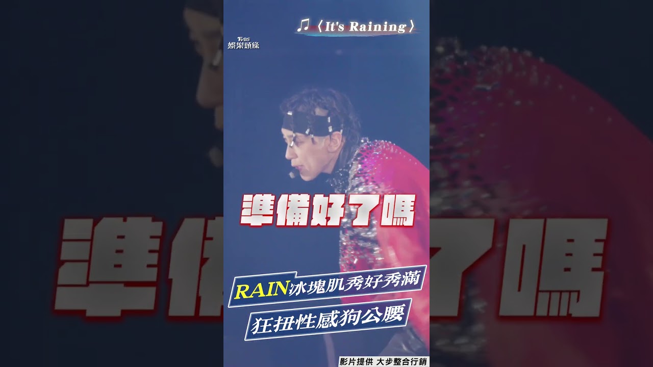 影音/RAIN裸上身登台「冰塊腹肌」秀好秀滿 抖胸肌狂搖狗公腰嗨瘋高雄