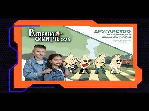 ДРУГАРСТВО - Ања Тодоровска и Михаил Младеновски