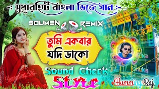 Download lagu তুমি একবার যদি ডাকো 💞|| Bengali Superhit Dj Song 🍁 Sound Check Style 🍁|| Dj Soumen Remix_Humming Raj mp3