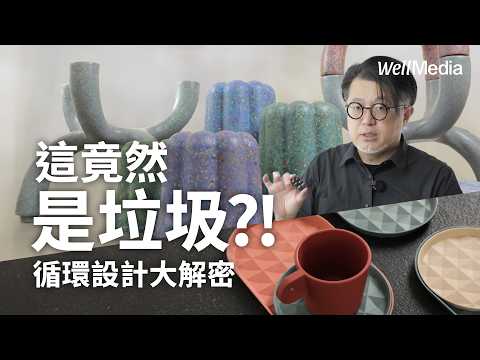 舊制服竟能變餐盤?揭秘「循環設計」如何讓廢棄物重獲新生!【Well Talk】