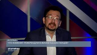 Что изменит референдум в жизни казахстанцев?