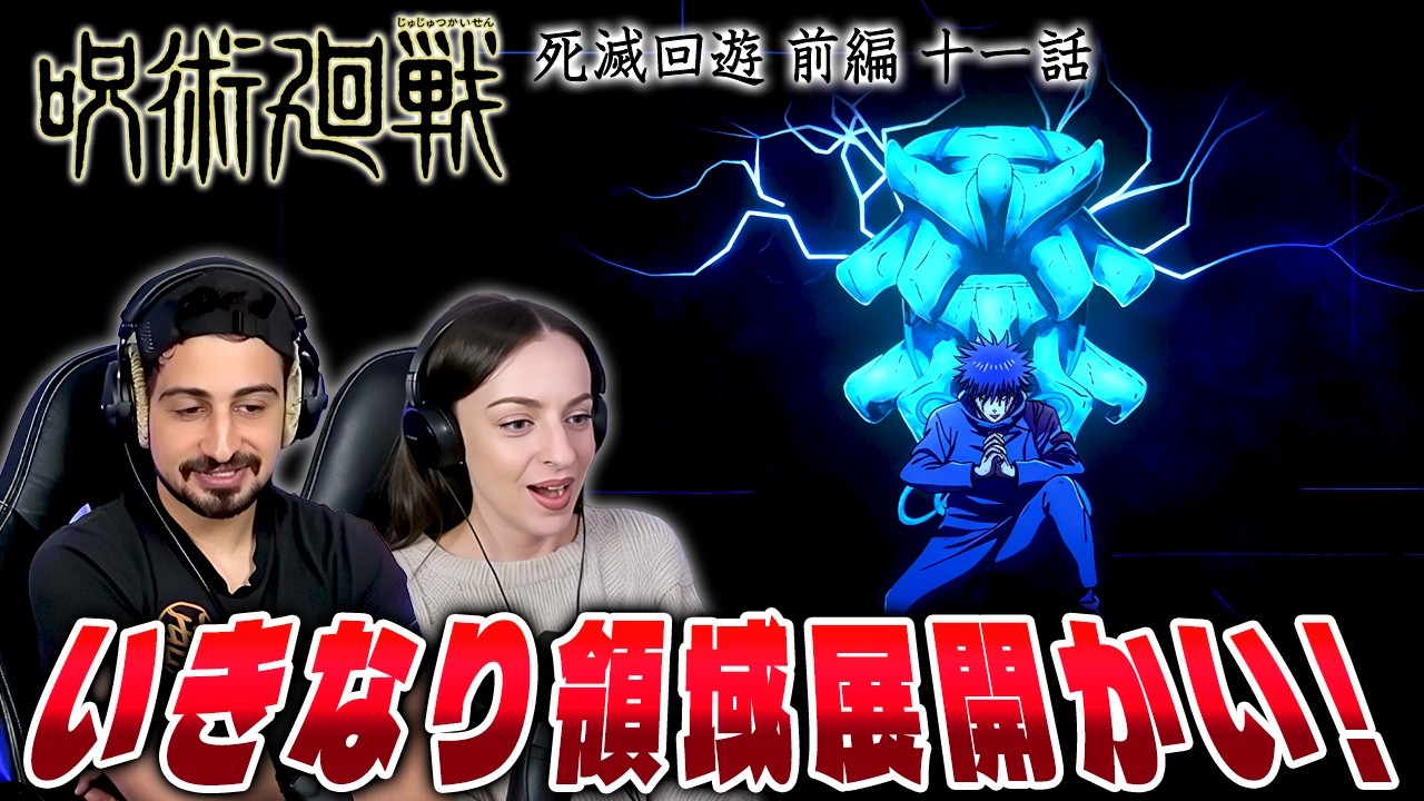 【海外の反応】呪術廻戦３期１１話『東京第１結界⑤』　　オーストラリアニキとネキ