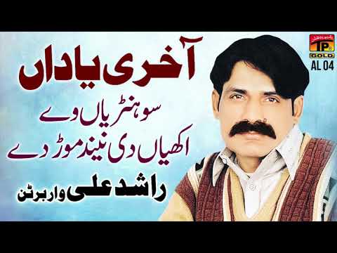 Sonhiriyan Ve Akhiyan - Rashid Ali Of Warbartan - Punjabi And Saraiki - TP Gold