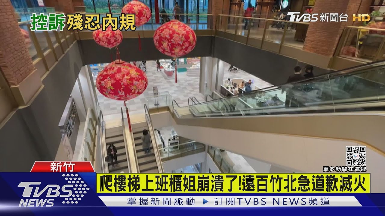 手扶梯沒開電! 櫃姐上班爬8樓崩潰批太扯