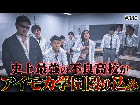 学校教育学科 【極東高校登場】本当は不良なのに陰キャになりすます高校生の日常【コントVol.380】