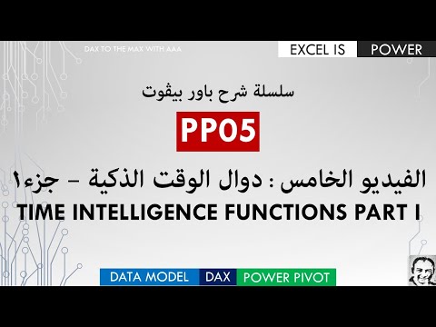 سلسلة شرح باور بيفوت: داكس - دوال الوقت الذكية الجزء الأول PP05: DAX time intelligence functions P1