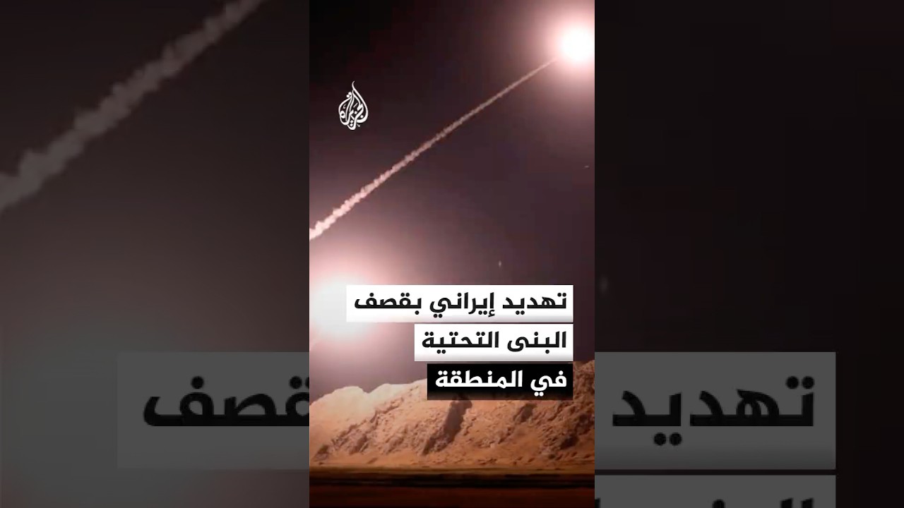 فيديو | مقر خاتم الأنبياء: سنستهدف البنى التحتية في المنطقة إذا قصفت واشنطن بنية إيران التحتية
