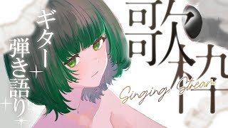 【歌枠 / #karaoke】ギター弾き語り。まったり時間にぴったり！ singing stream #vsinger #shorts 【渚沢シチ / #ミクスト 】