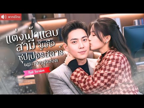 พากย์ไทย💕ทำสัญญาแต่งปลอมๆกับ"ซุปตาร์"  ตั้งใจจับโป๊ะพระเอกตัวท็อป แต่เขาอ้อนหนักจนใจสั่นทั้งคืน!