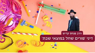 הלכות פורים שחל במוצאי שבת תשפד | הרב פנחס קדיש