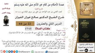 22 من 64\شرح عمدة الأحكام (شرح كامل مع أسئلة)\الصلاة\الجمعة\صالح الفوزان\الفقه\كبار العلماء image