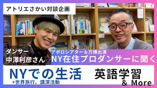 【対談】新潟市出身/NY在住プロダンサー中澤利彦さんに聞いた アメリカでの暮らしと英語学習&more!