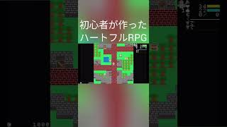 初心者が作ったハートフルRPG