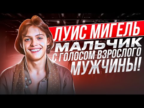 Один из ЛУЧШИХ вокалистов ПЛАНЕТЫ, о котором ты НЕ СЛЫШАЛ! Луис Мигель - Мексиканский Майкл ДЖЕКСОН?