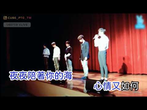 160709［聽海］By. 暢九/HUI/珍虎/洪碩/閆桉