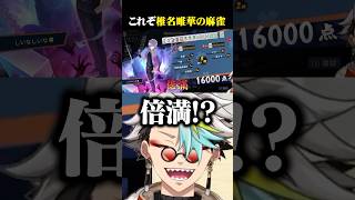 全員を震え上がらせた椎名唯華衝撃の逆転劇を目撃する歌衣メイカ #vtuber #歌衣メイカ #漢義リーグ