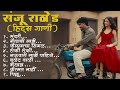 मराठी प्रेमाची गाणी 2025 Sanju Rathod Hits Song Marathi Jukebox 20