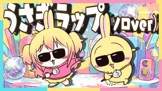 うさぎラップ(ソロver)/P丸様。【歌ってみた】