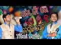To Na Re Mo Na Ku Deichi Jodi Title Song Singer Jitu