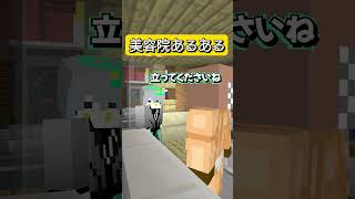 美容院あるある#マインクラフト #マイクラ #面白集