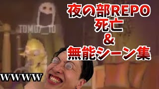 2025　夜の部REPO　死亡&無能シーン集
