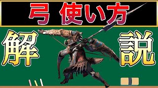 ワイルズの弓の基本的な使い方と立ち回りについて解説！【MHWilds】【モンハンワイルズ】
