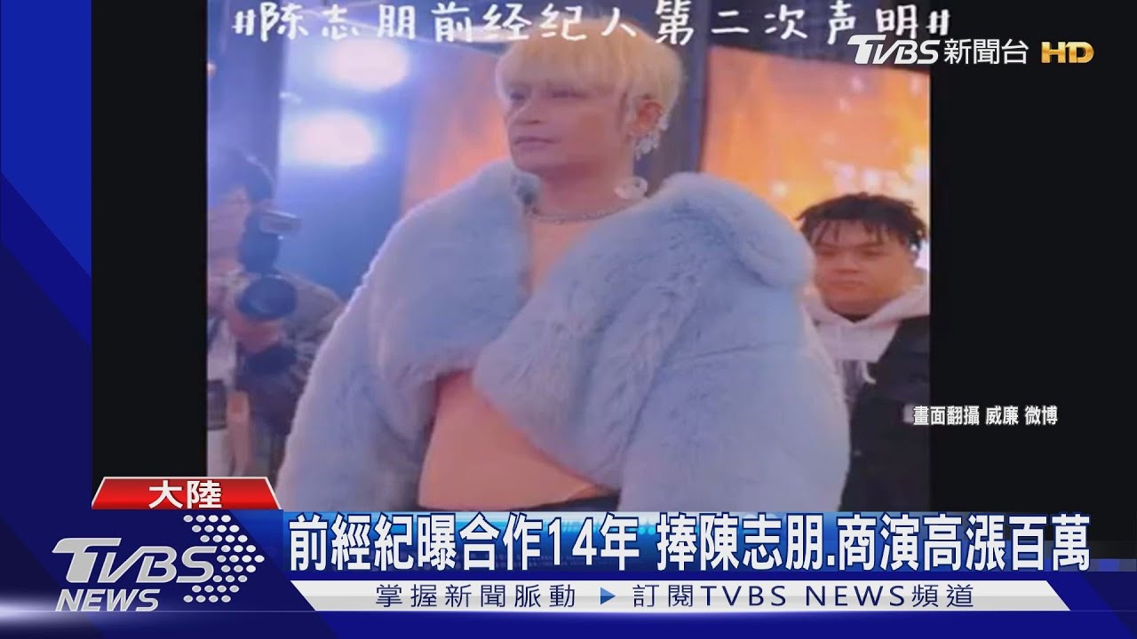 陳志朋前經紀回擊 揭「不規範操作」收入都匯到他個人帳戶