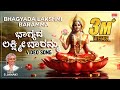 ಭಾಗ್ಯದ ಲಕ್ಷ್ಮೀ ಬಾರಮ್ಮ - Video Song | Bhagyada Lakshmi Baramma | S. Janaki | Kannad