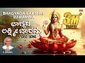 Lakshmi Songs Bhagyada Lakshmi Baramma Video Song S Janaki Kannada Devotional Songs