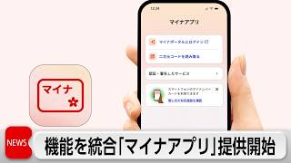 「マイナアプリ」提供開始 本人確認と行政手続きを統合