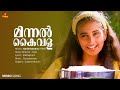 Minnal Kaivala Charthi Video Song Baby Shamili Juhi Chawla Sujatha Mohan Ouseppachan
