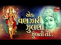 Ek Vanzari Zulna Zultiti PRACHIN NAVRATRI GARBO