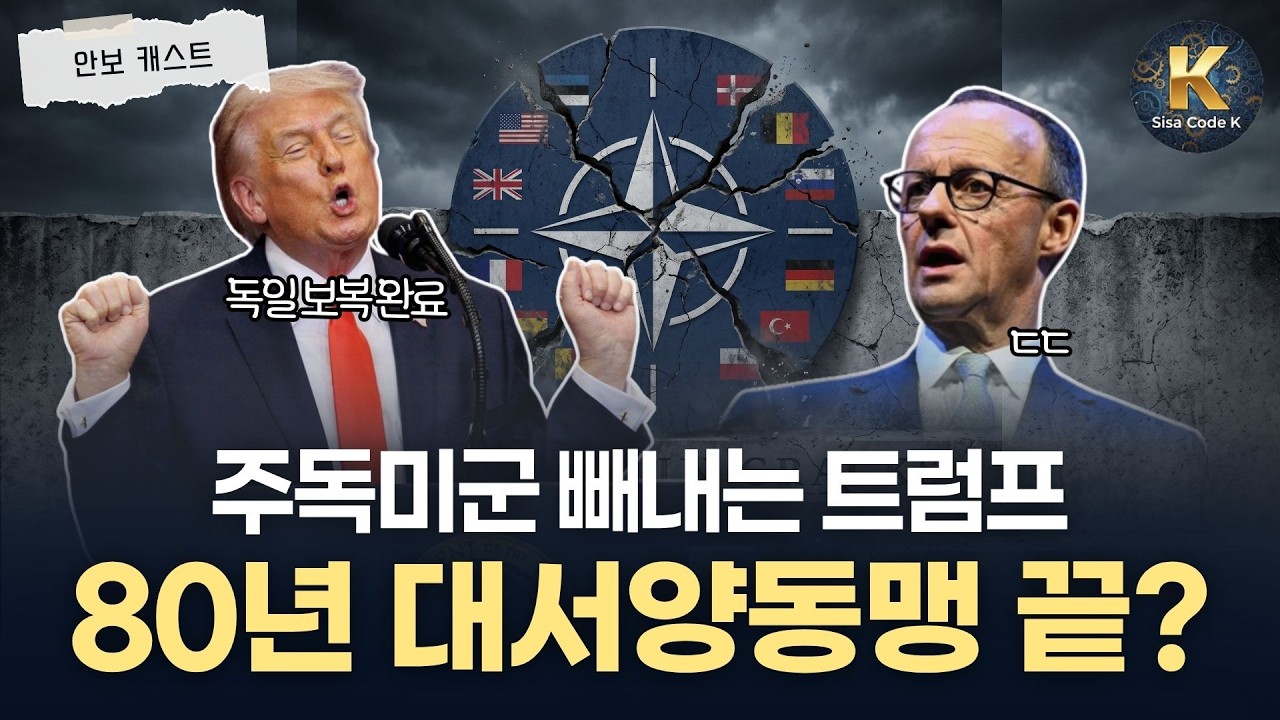 독일 미군 철수 시작, 주한미군은 괜찮은가?
