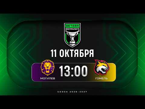 Могилев - Гомель | 11.10.2026 | Betera-Экстралига | Прямая трансляция